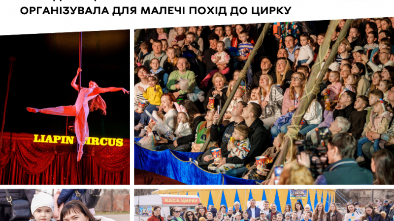 Малеча відвідала цирк у рамках організованого заходу