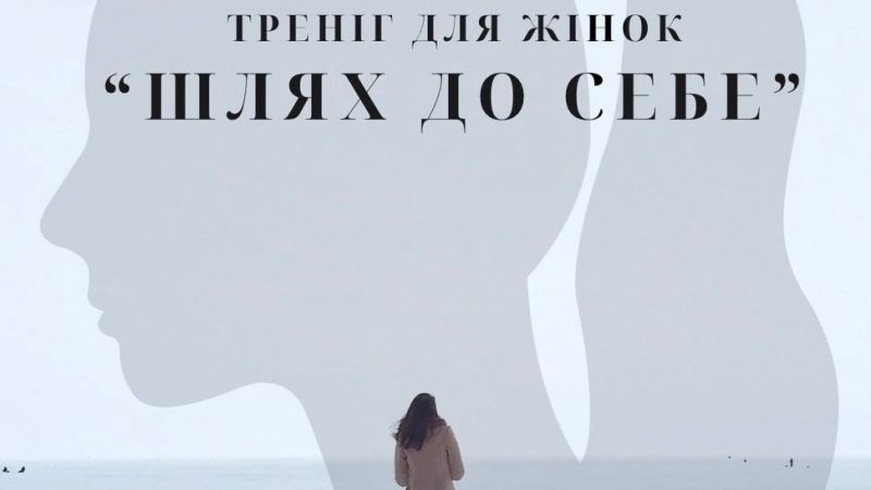У Вінниці відбудеться психологічний тренінг для жінок «Шлях до себе»