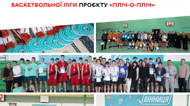 У Вінниці нагородили переможців шкільної баскетбольної ліги