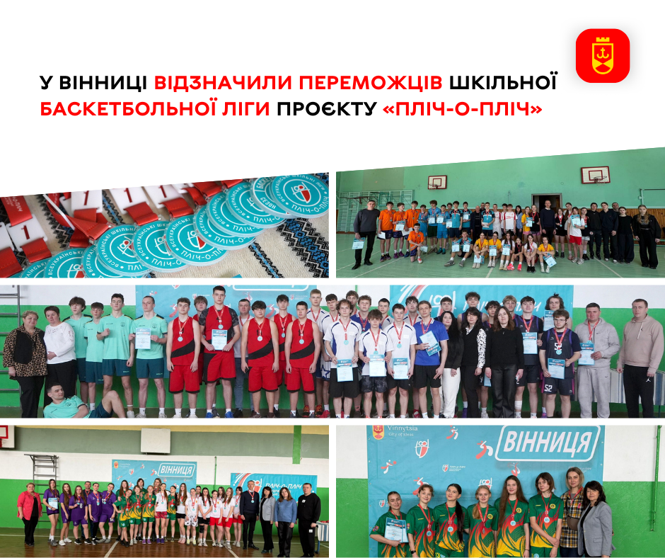 У Вінниці нагородили переможців шкільної баскетбольної ліги