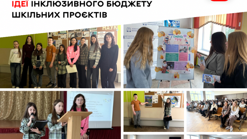 У вінницьких ліцеях триває відбір найкращих дитячих ідей у межах інклюзивного бюджету
