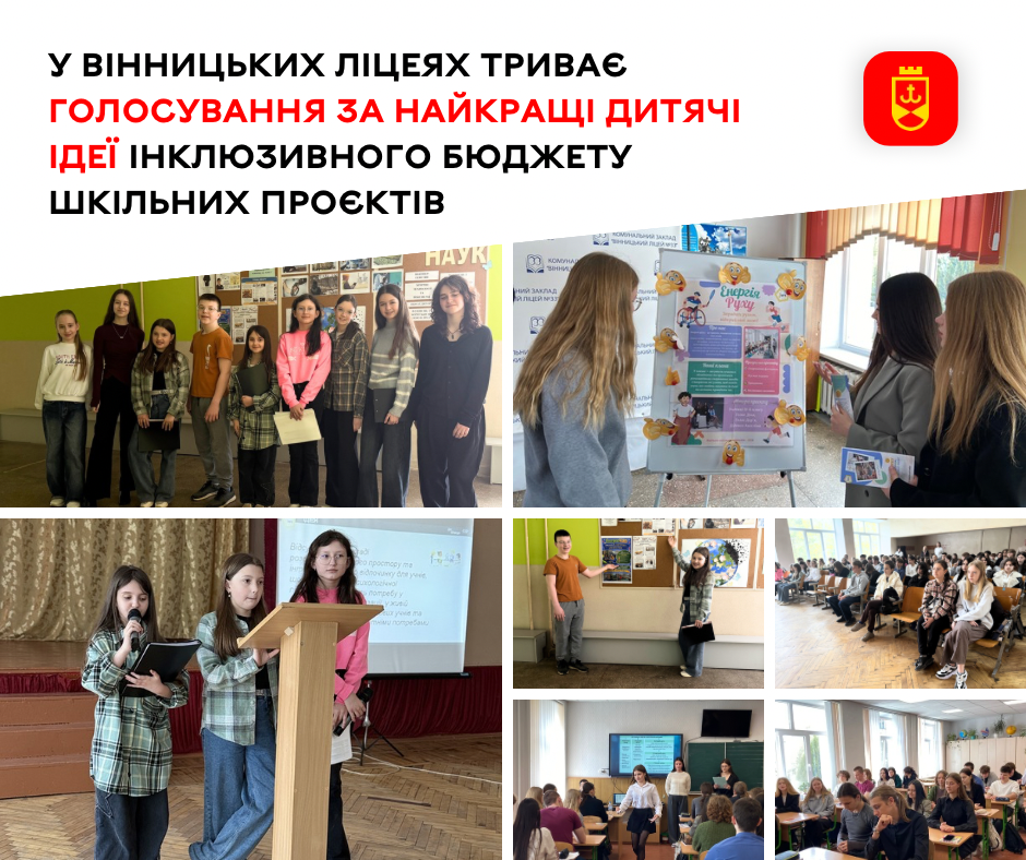 У вінницьких ліцеях триває відбір найкращих дитячих ідей у межах інклюзивного бюджету
