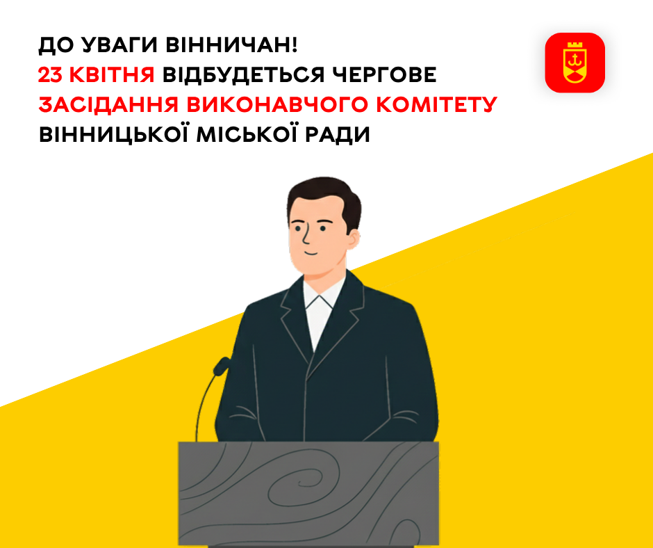 23 квітня відбудеться чергове засідання виконавчого комітету Вінницької міської ради
