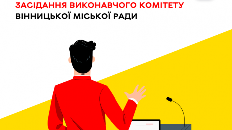 30 квітня відбудеться чергове засідання виконавчого комітету Вінницької міської ради