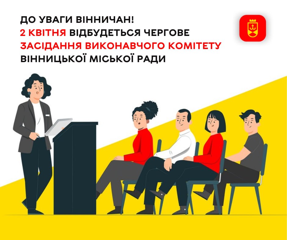 2 квітня відбудеться чергове засідання виконавчого комітету Вінницької міської ради
