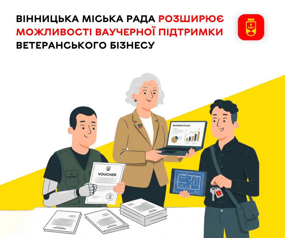 Вінницька міська рада розширює програму ваучерної підтримки для ветеранського бізнесу