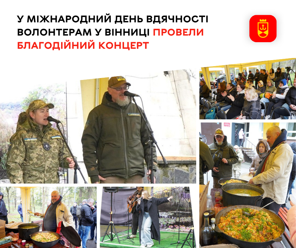 У Вінниці з нагоди Міжнародного дня вдячності волонтерам відбувся благодійний концерт
