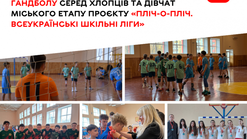У Вінниці пройшли змагання з гандболу «Пліч-о-пліч. Всеукраїнські шкільні ліги»