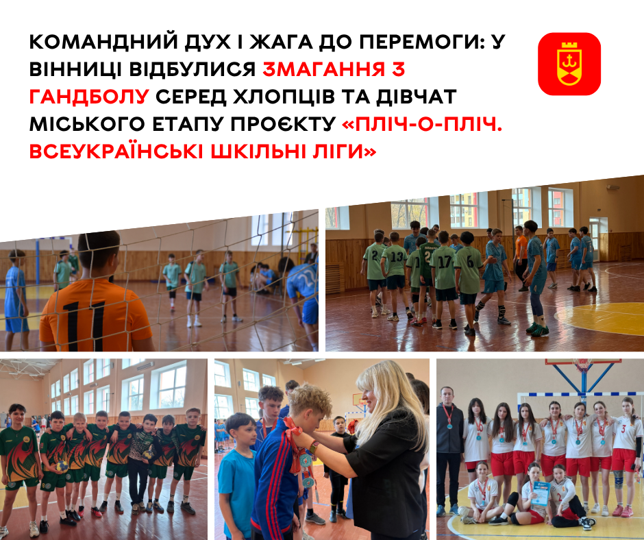 У Вінниці пройшли змагання з гандболу «Пліч-о-пліч. Всеукраїнські шкільні ліги»