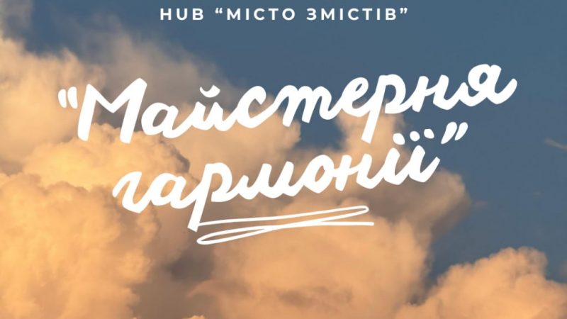 У Вінниці відбудеться дводенна серія заходів «Майстерня гармонії»