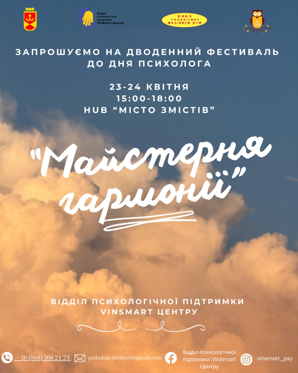 У Вінниці відбудеться дводенна серія заходів «Майстерня гармонії»