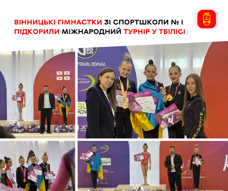 Гімнастки з Вінниці вибороли нагороди на міжнародному турнірі у Тбілісі