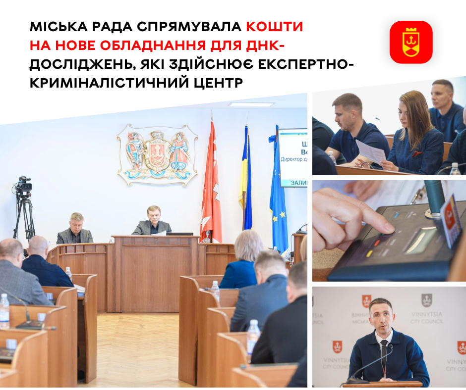 Міська рада виділила кошти на придбання сучасного обладнання для ДНК-експертиз