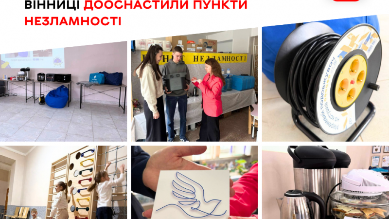 Пункти незламності у школах Вінниці отримали нове обладнання