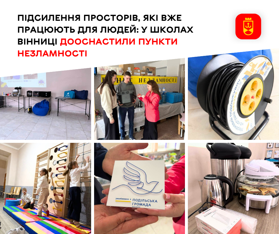 Пункти незламності у школах Вінниці отримали нове обладнання