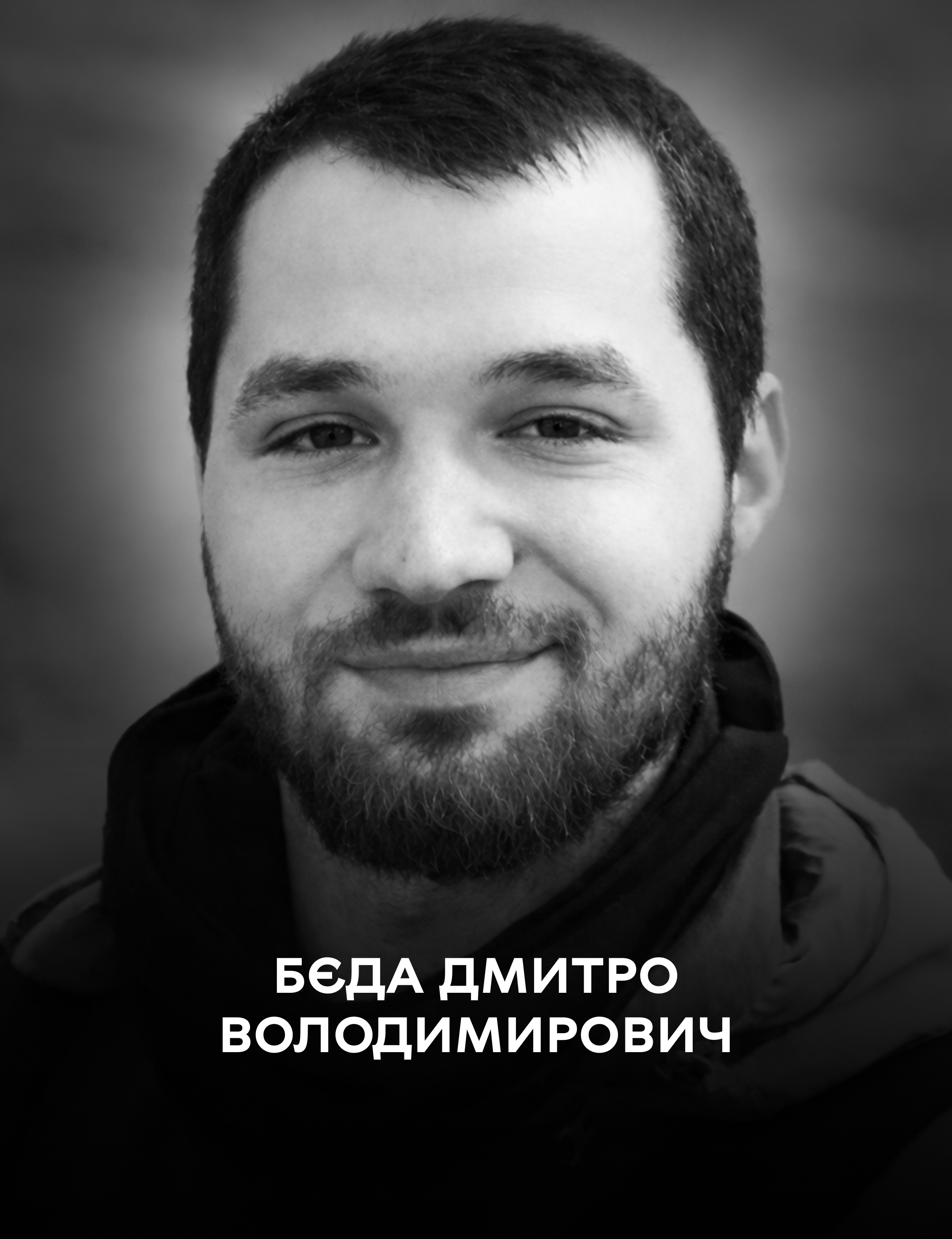 Сьогодні Вінниця проводжає в останню путь полеглого оборонця України Дмитра Бєду
