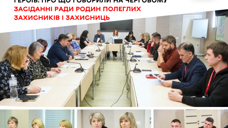 Що обговорювали на черговому засіданні Ради родин полеглих захисників і захисниць