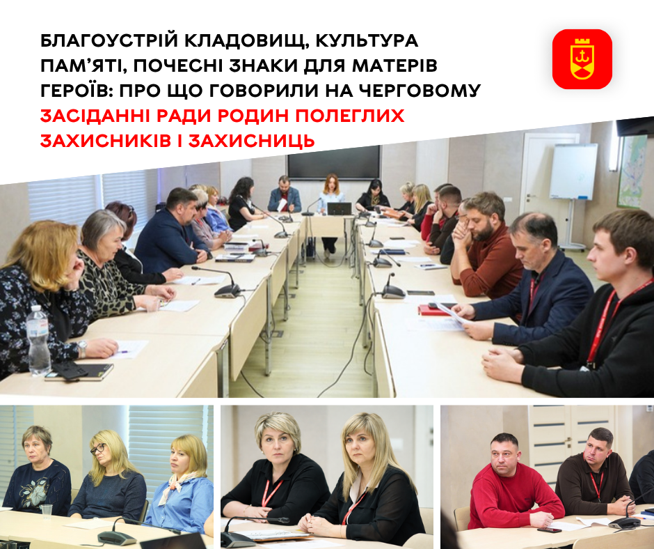 Що обговорювали на черговому засіданні Ради родин полеглих захисників і захисниць