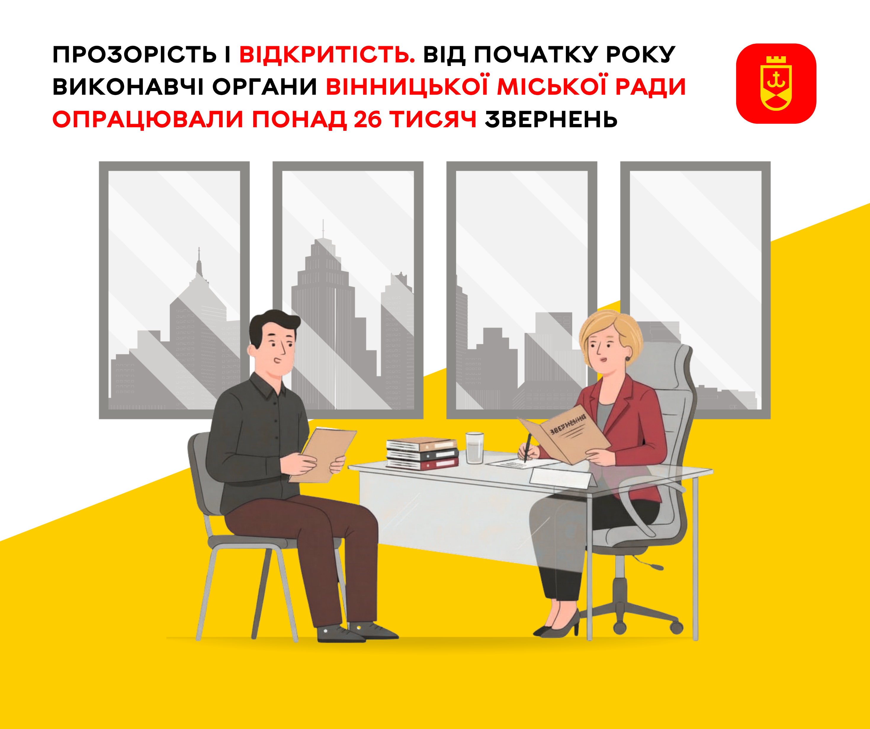 Понад 26 тисяч звернень опрацювали у Вінницькій міській раді від початку року