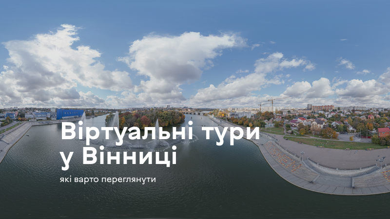 Три віртуальні тури Вінницею, які варто відвідати онлайн