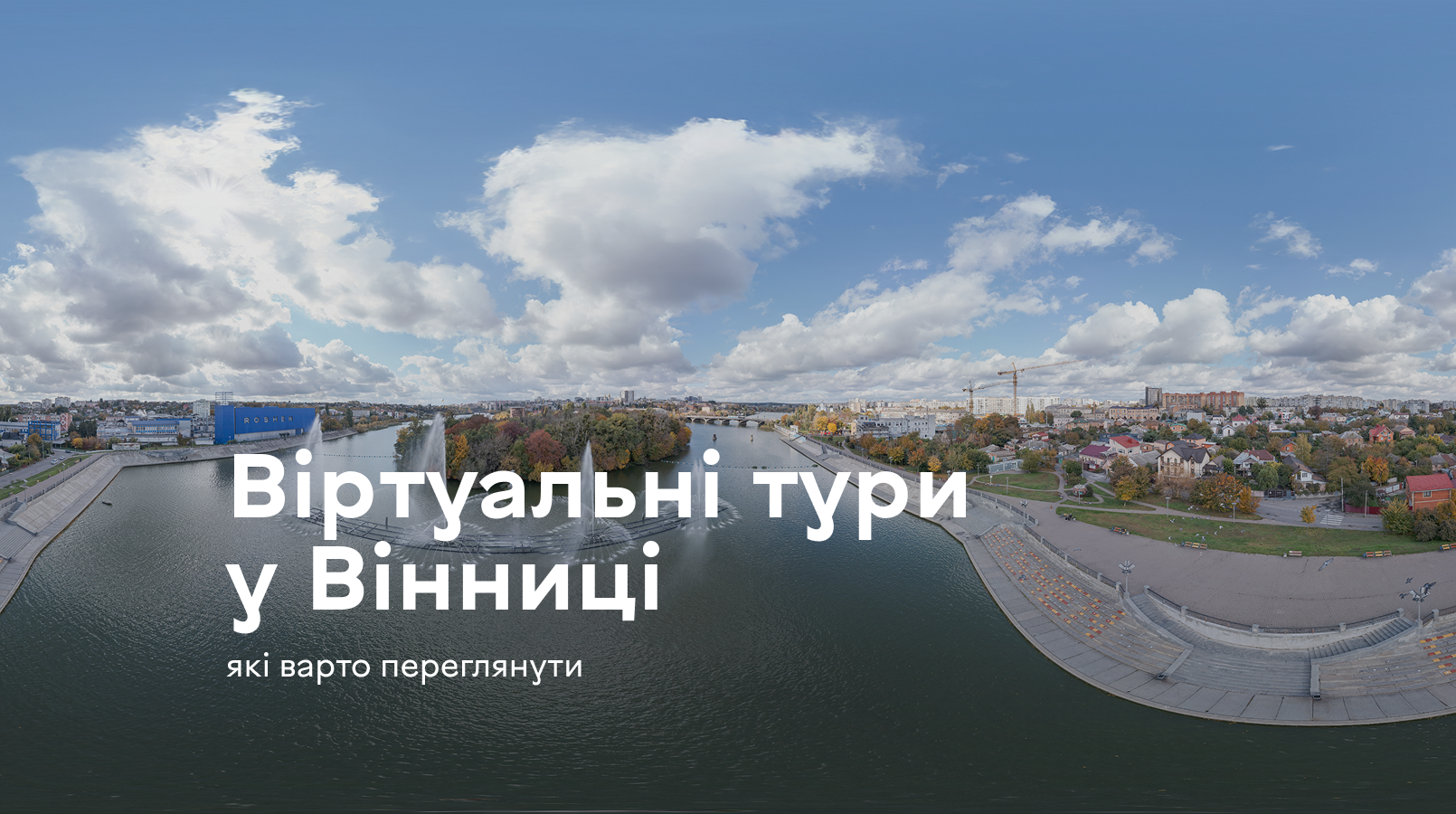 Три віртуальні тури Вінницею, які варто відвідати онлайн