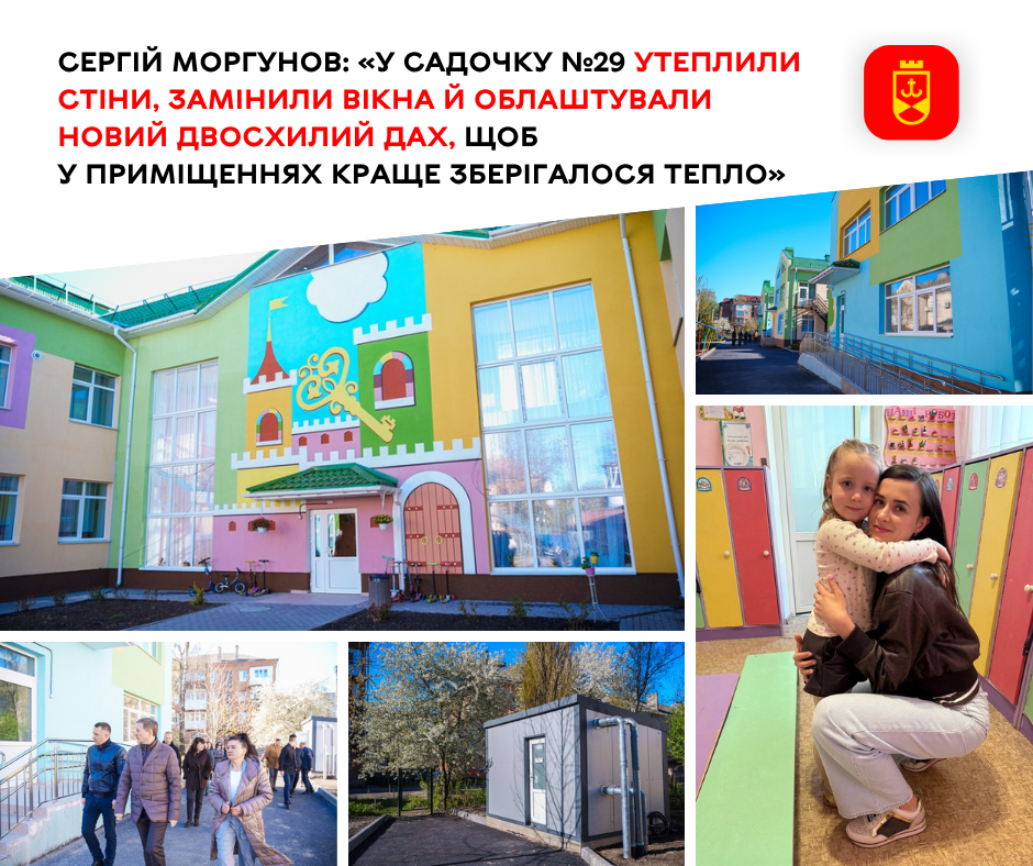 У вінницькому дитячому садочку №29 провели термомодернізацію