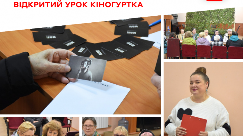 Відкритий урок кіногуртка провели у Вінницькому територіальному центрі