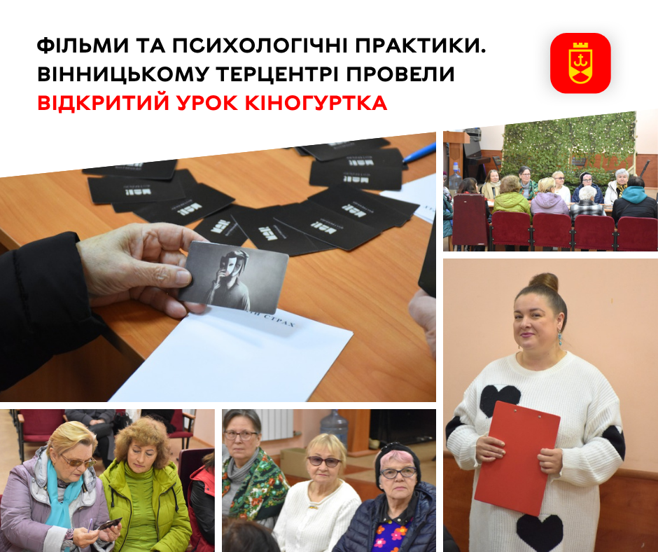 Відкритий урок кіногуртка провели у Вінницькому територіальному центрі