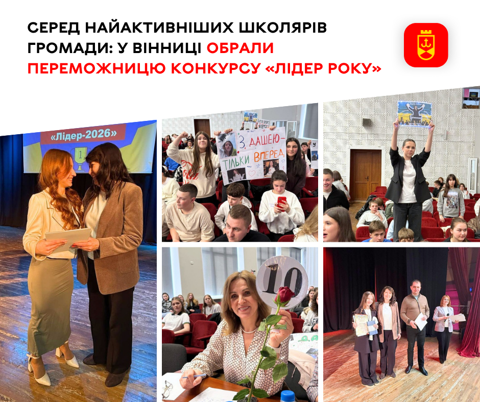 У Вінниці обрали переможницю конкурсу «Лідер року» серед найактивніших школярів громади