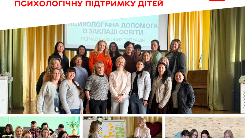 В освітніх закладах посилюють систему психологічної підтримки дітей