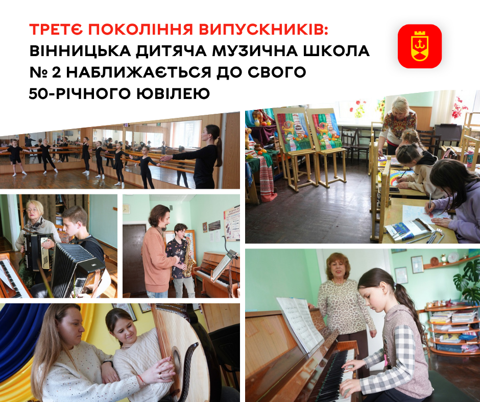 Вінницька дитяча музична школа № 2 готується відзначити своє 50-річчя