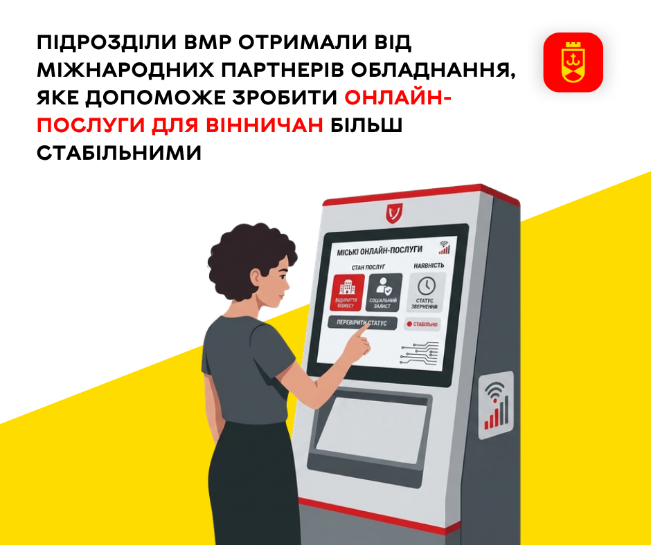 Вінниця отримала від міжнародних партнерів обладнання для підвищення стабільності онлайн-послуг