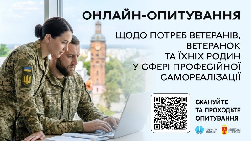 Триває онлайн-опитування ветеранів та їх сімей щодо потреб у професійній самореалізації та навчанні