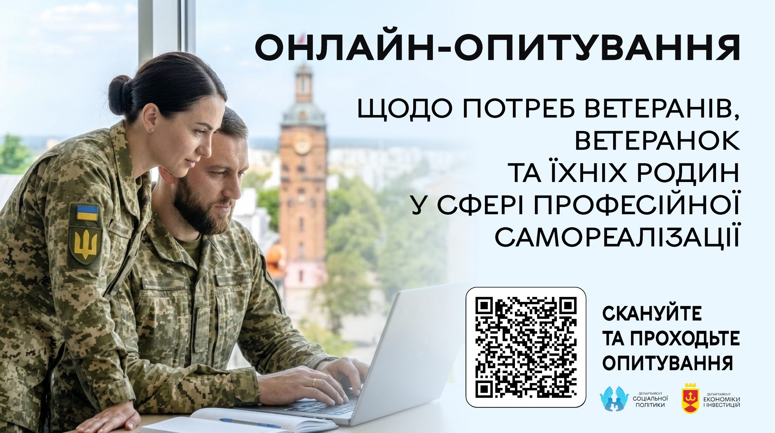 Триває онлайн-опитування ветеранів та їх сімей щодо потреб у професійній самореалізації та навчанні