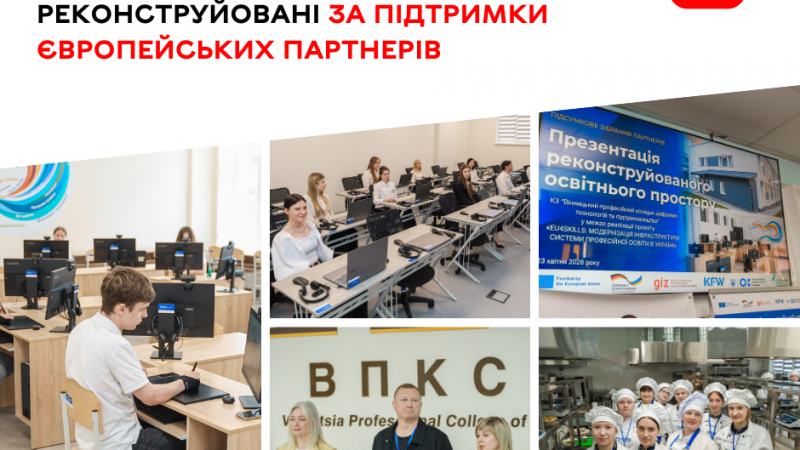 У професійних коледжах Вінниці здійснили реконструкції за підтримки європейських партнерів