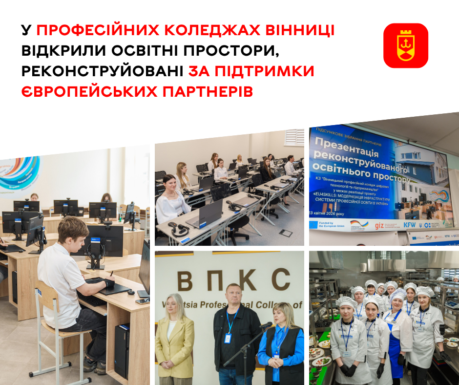 У професійних коледжах Вінниці здійснили реконструкції за підтримки європейських партнерів