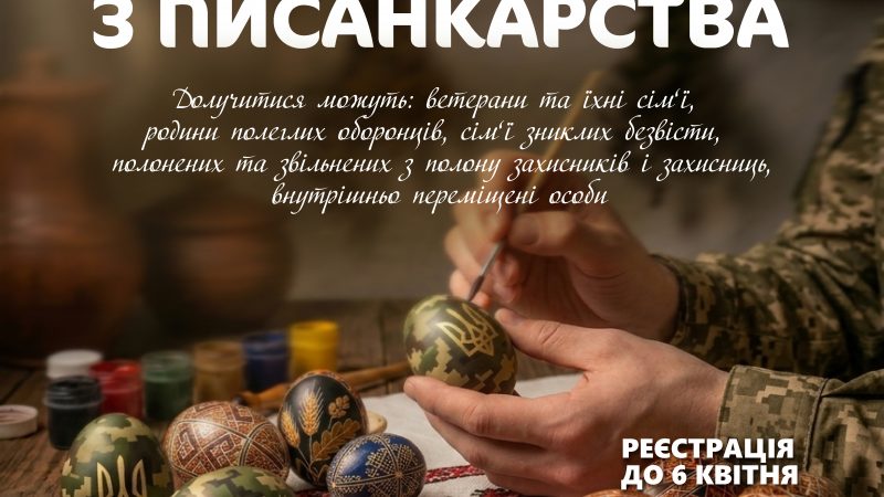 Для ветеранів та родин захисників організовують майстер-клас із писанкарства
