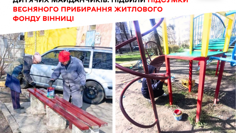 Підбито підсумки весняного прибирання житлового фонду у Вінниці
