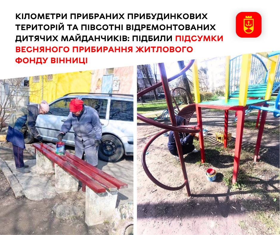 Підбито підсумки весняного прибирання житлового фонду у Вінниці