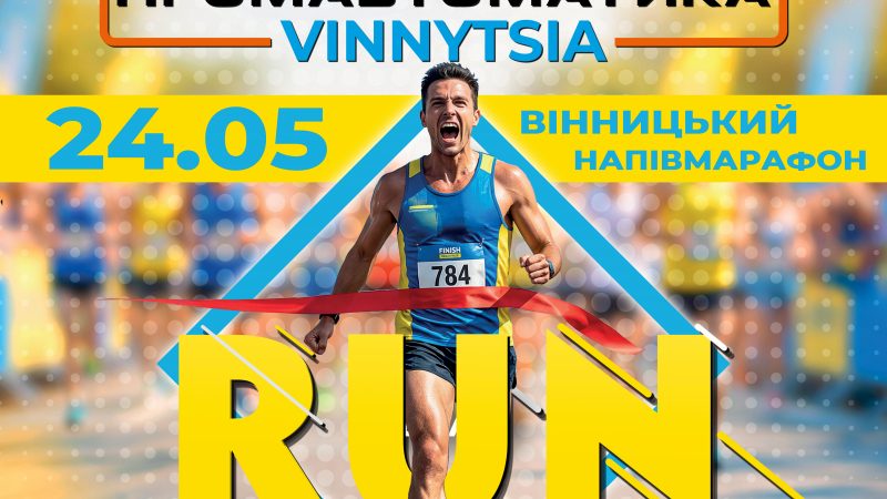 «Промавтоматика Вінниця Півмарафон 2026»: у місті пройдуть два масштабні забіги
