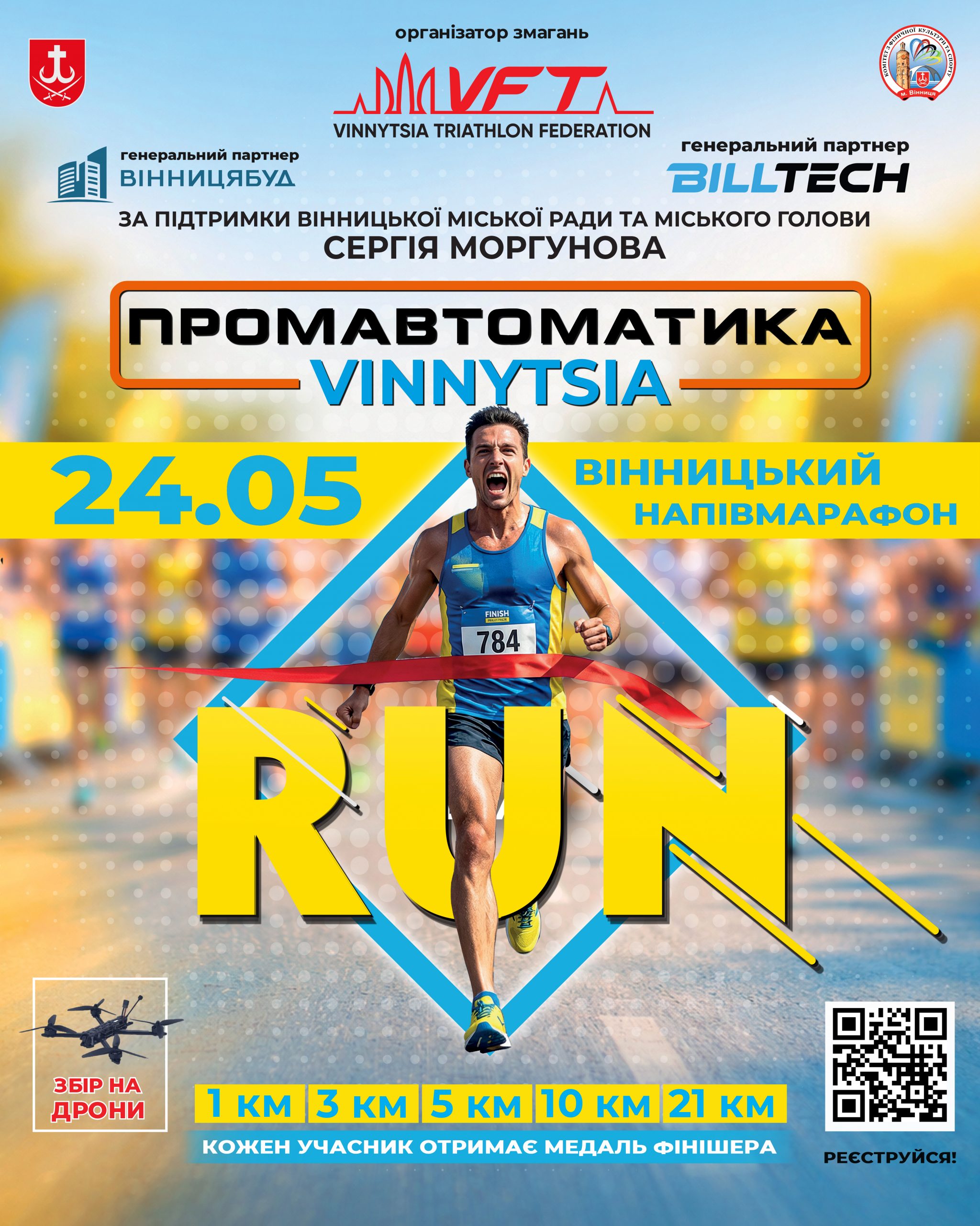 «Промавтоматика Вінниця Півмарафон 2026»: у місті пройдуть два масштабні забіги