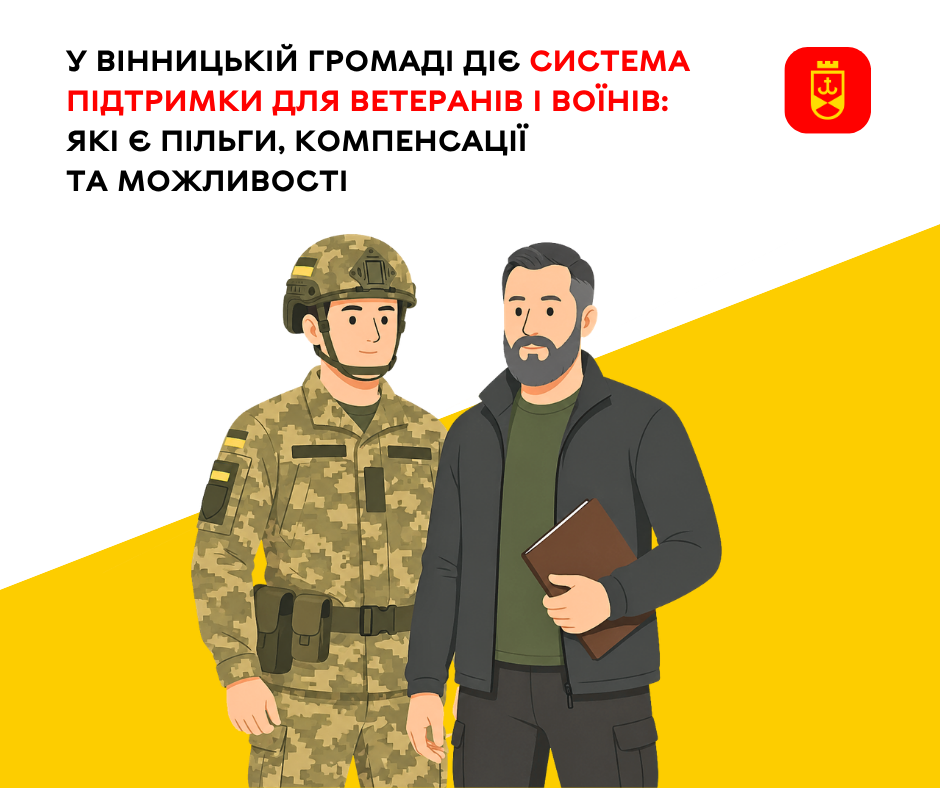 У Вінницькій громаді функціонує система підтримки ветеранів і військовослужбовців