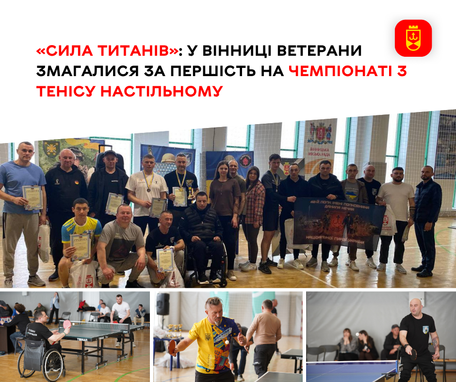 Чемпіонат з настільного тенісу серед ветеранів відбувся у Вінниці