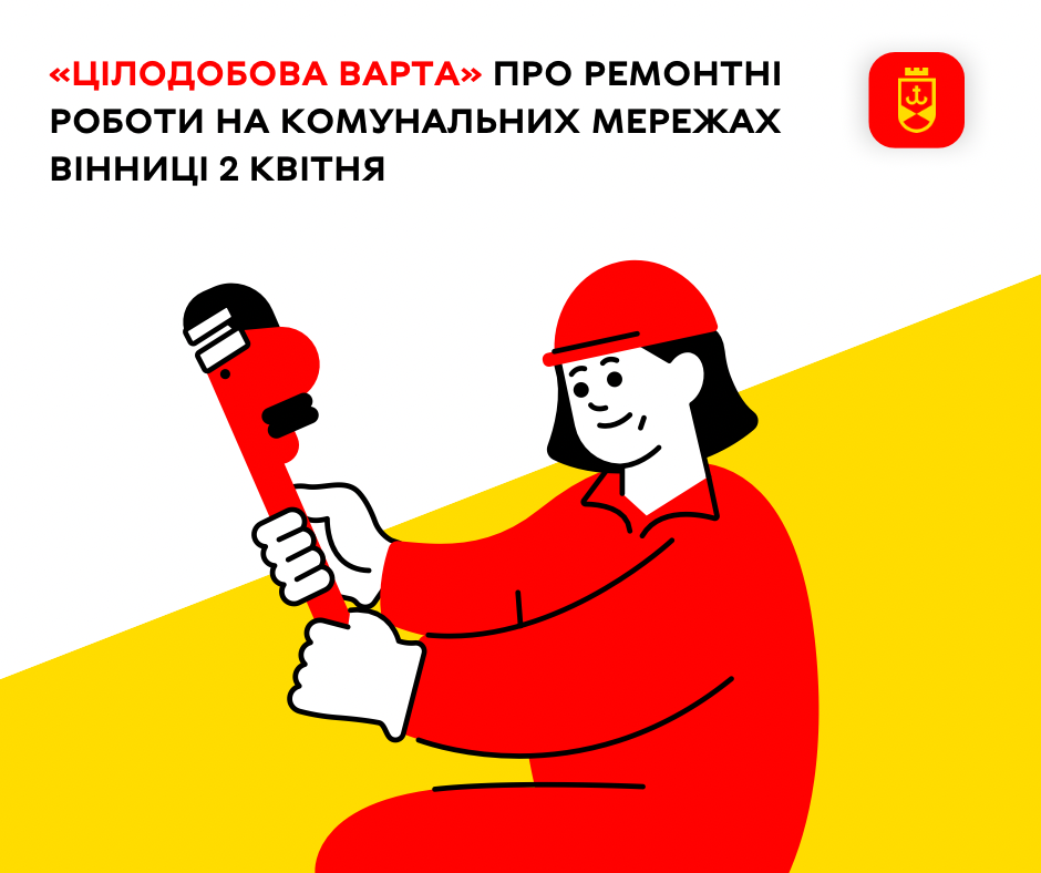 Сьогодні про ремонтні роботи на комунальних мережах Вінниці