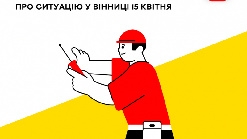 «Цілодобова варта» про ситуацію у Вінниці на сьогодні: комунальні служби працюють безперебійно