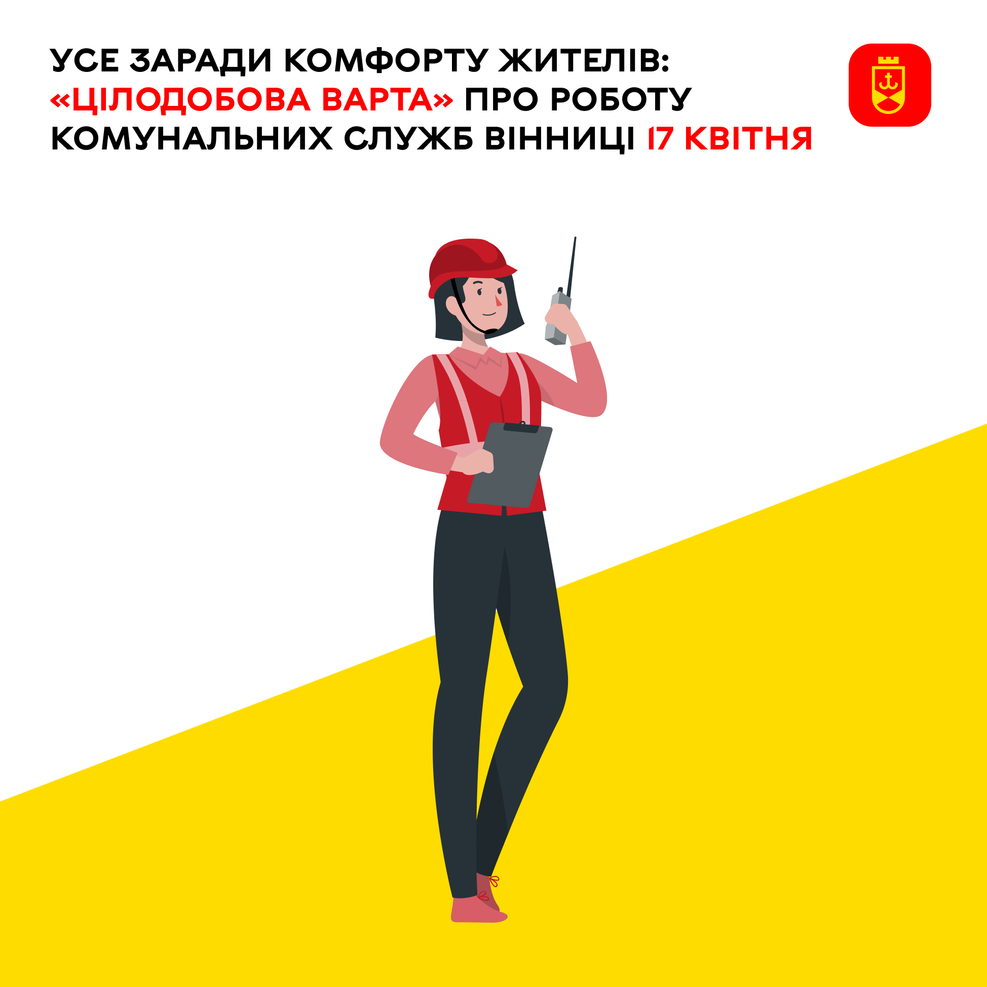 Сьогодні «Цілодобова варта» інформує про роботу комунальних служб Вінниці
