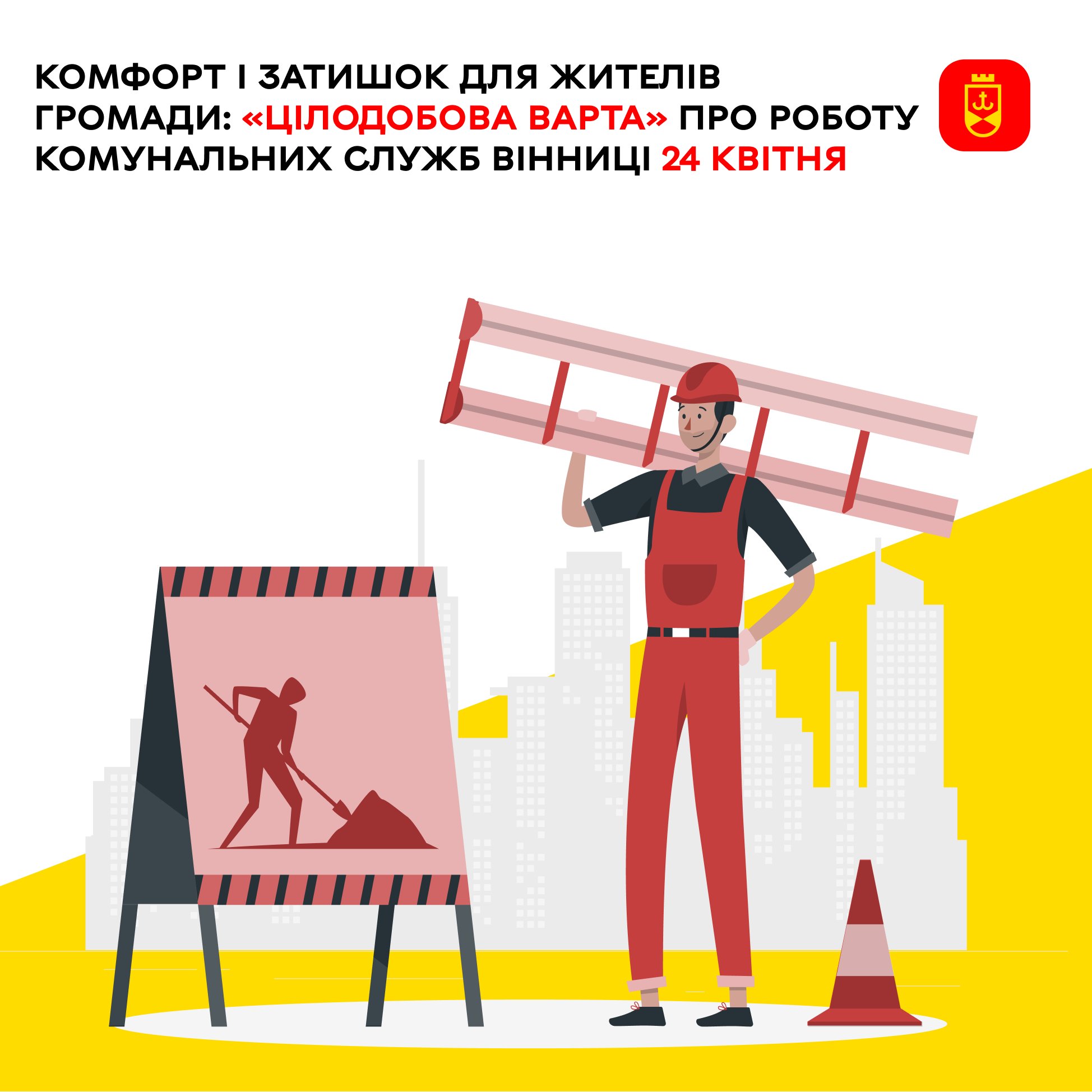 «Цілодобова варта» інформує про планові роботи комунальних служб Вінниці на сьогодні