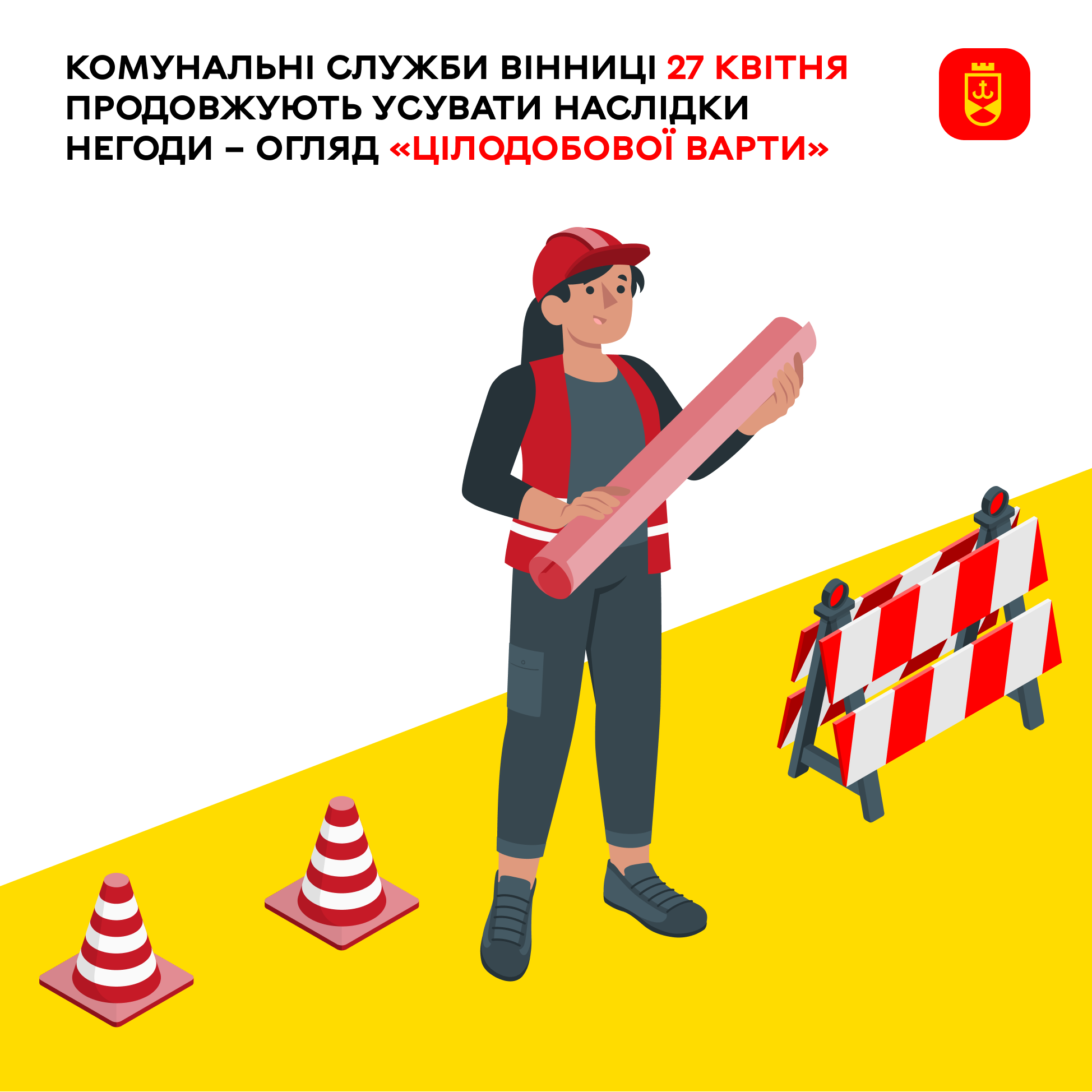 Сьогодні Комунальні служби Вінниці продовжують усувати наслідки негоди