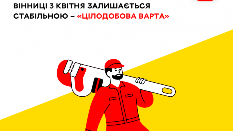 Попри повітряні тривоги, ситуація у комунальній сфері Вінниці сьогодні залишається стабільною