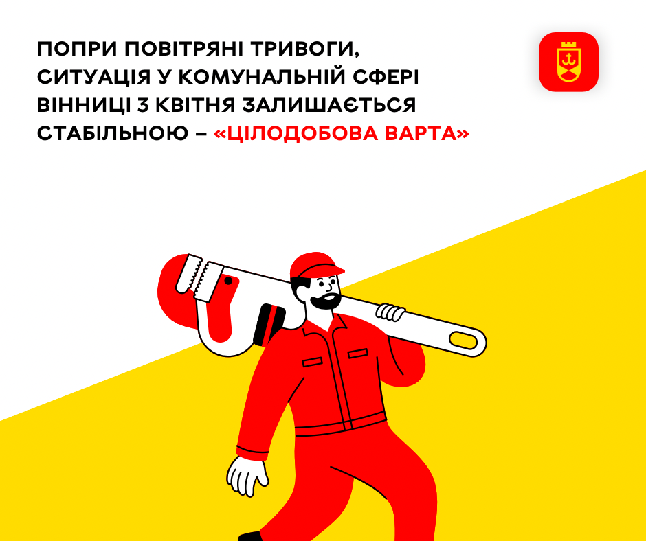 Попри повітряні тривоги, ситуація у комунальній сфері Вінниці сьогодні залишається стабільною
